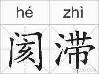 阂滞的拼音