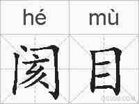 阂目的拼音