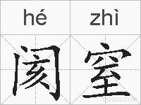 阂窒的拼音
