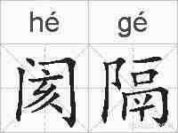 阂隔的拼音
