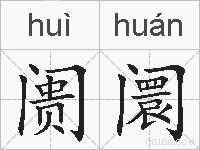 阓阛的拼音