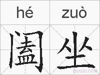 阖坐的拼音
