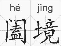 阖境的拼音