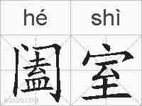 阖室的拼音