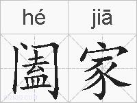 阖家的拼音