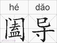 阖导的拼音