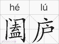 阖庐的拼音