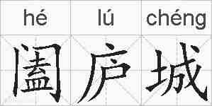 阖庐城的拼音