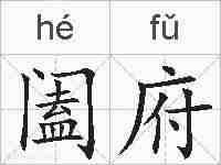 阖府的拼音