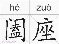 阖座的拼音
