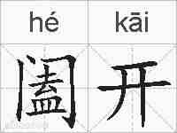 阖开的拼音