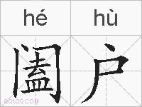阖户的拼音