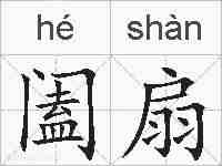 阖扇的拼音