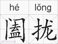阖拢的拼音