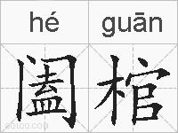 阖棺的拼音