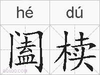 阖椟的拼音
