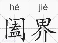 阖界的拼音