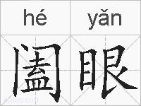 阖眼的拼音