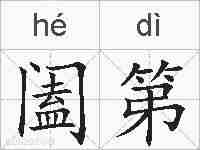 阖第的拼音