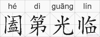阖第光临的拼音