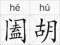 阖胡的拼音