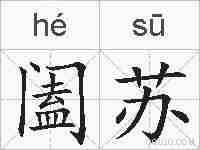 阖苏的拼音
