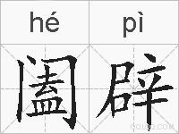 阖辟的拼音