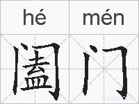阖门的拼音