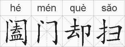 阖门却扫的拼音