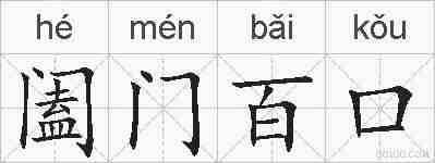 阖门百口的拼音
