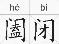 阖闭的拼音