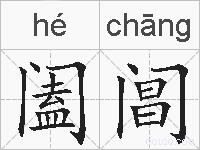 阖阊的拼音
