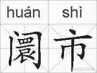 阛市的拼音