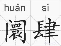 阛肆的拼音