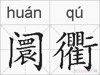 阛衢的拼音