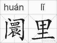 阛里的拼音