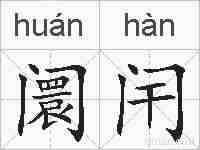 阛闬的拼音