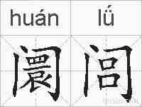 阛闾的拼音