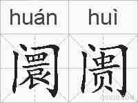 阛阓的拼音