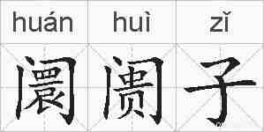 阛阓子的拼音