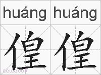 偟偟的拼音