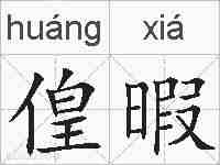 偟暇的拼音