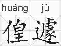 偟遽的拼音