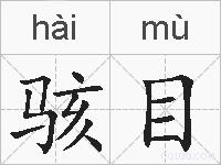 骇目的拼音