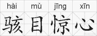 骇目惊心的拼音