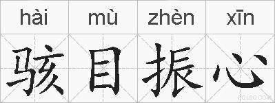 骇目振心的拼音