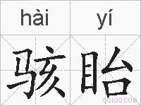 骇眙的拼音