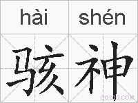 骇神的拼音