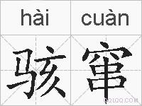 骇窜的拼音