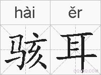 骇耳的拼音